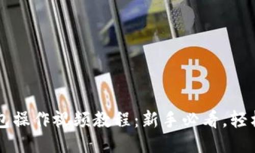 TP钱包操作视频教程：新手必看，轻松上手