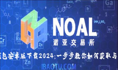 TP钱包安卓版下载2024：一步步教你如何获取与使用