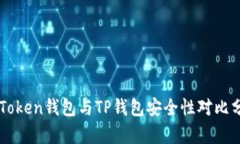 imToken钱包与TP钱包安全性